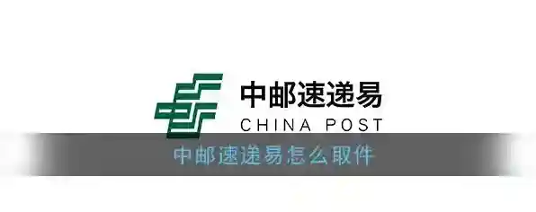 《速递易》扫码取件流程