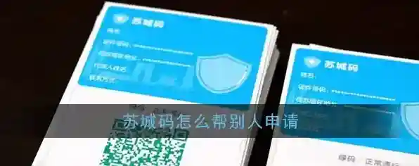 《苏城码》代申领教程