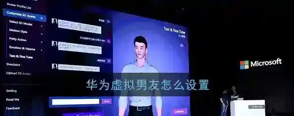 《华为虚拟男友》设置开启教程