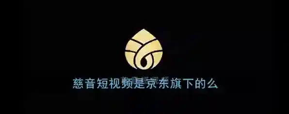 《慈音短视频》是京东旗下的么