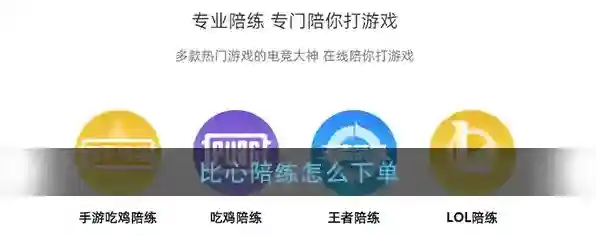 《比心陪练》下单方法流程