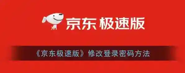 《京东极速版》修改登录密码方法