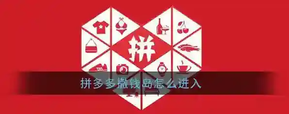 《拼多多》撒钱岛组队PK方法