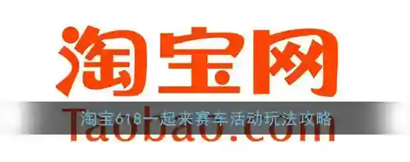 《淘宝》618一起来赛车活动玩法攻略