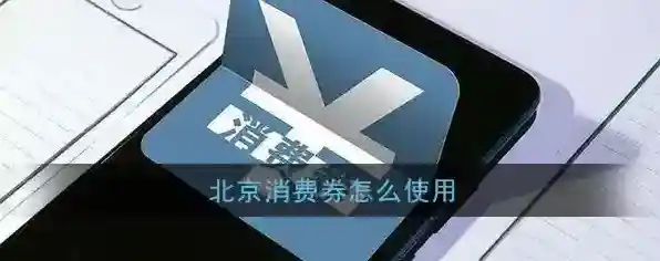 北京消费券使用方法及规则介绍