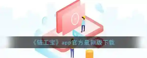 《链工宝》app官方最新版下载