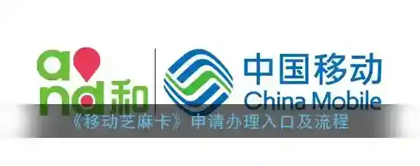 《移动芝麻卡》申请办理入口及流程