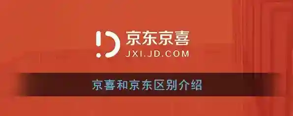 《京喜》和京东区别介绍