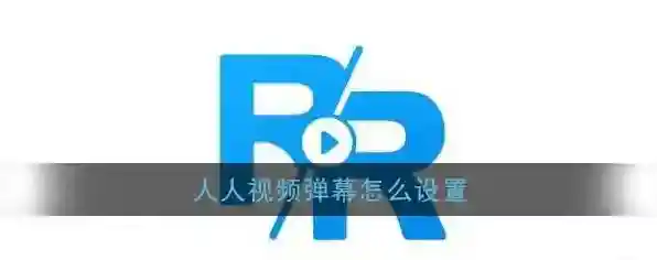 《人人视频》弹幕设置教程
