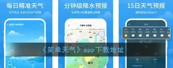 《简单天气》app下载地址