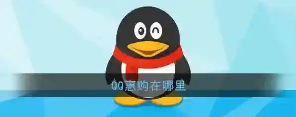 《QQ惠购》位置入口