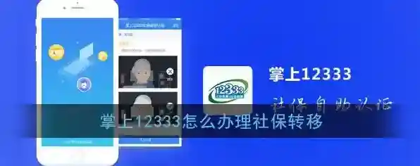 《掌上12333》社保转移办理流程