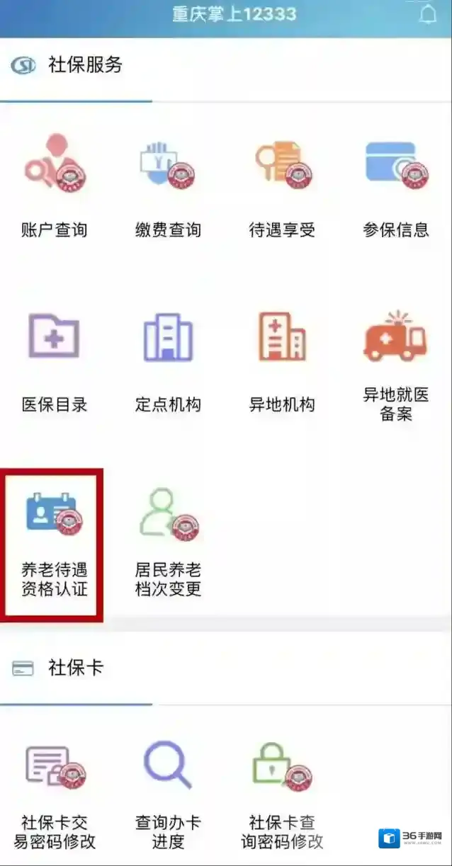 掌上12333认证