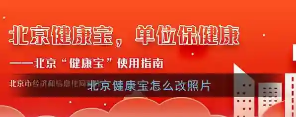 《北京健康宝》头像照片更换方法