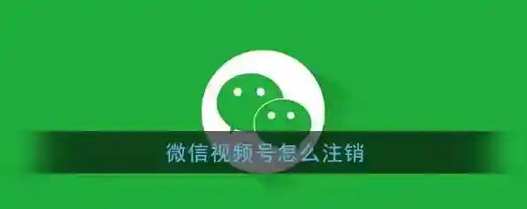 《微信》视频号注销方法
