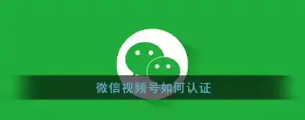 《微信》视频号认证方法