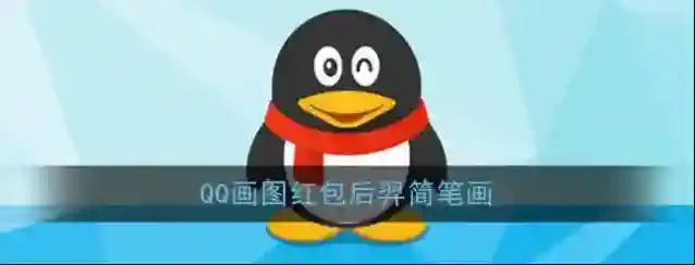 《QQ》画图红包后羿简笔画