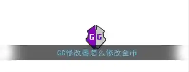 《GG修改器》修改游戏金币教程