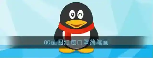 《QQ》画图红包口罩简笔画