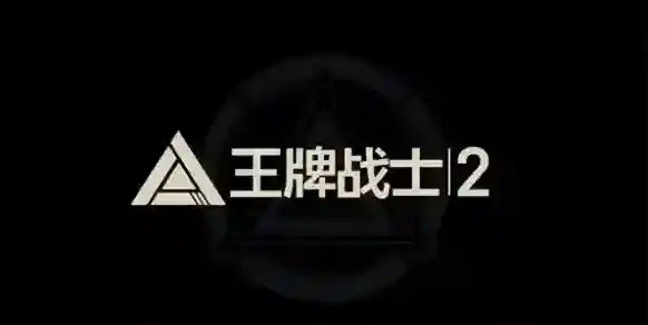 王牌战士2的是