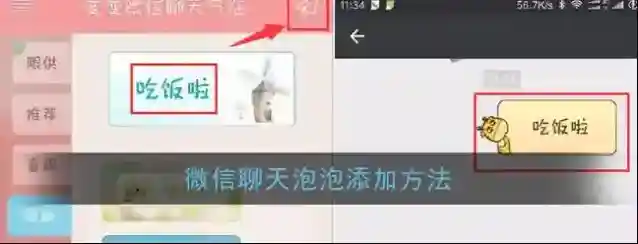 《微信》聊天泡泡添加方法