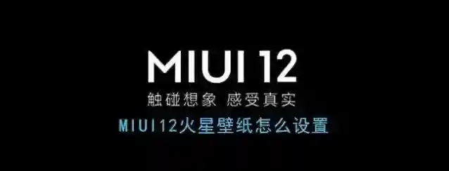《MIUI12》火星超级壁纸设置方法