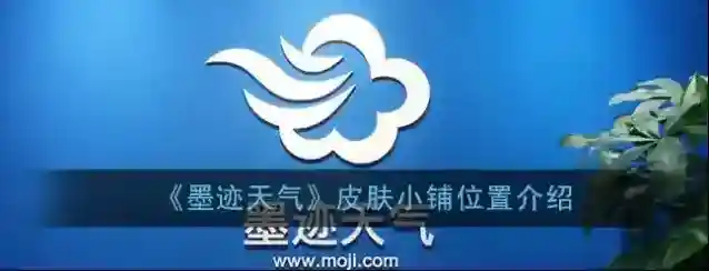 《墨迹天气》皮肤小铺位置介绍