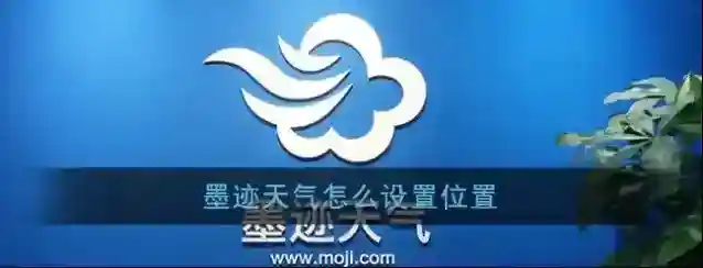 《墨迹天气》位置设置方法