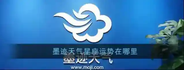 《墨迹天气》星座运势位置介绍