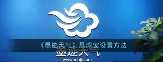 《墨迹天气》悬浮窗设置方法