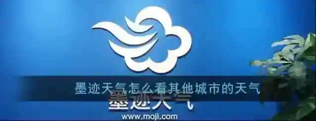 《墨迹天气》查看其它城市天气方法