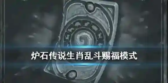 炉石传说生肖赐福乱斗模式介绍 新春特别乱斗卡牌机制一览