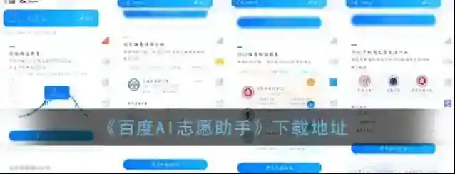 《百度AI志愿助手》下载地址