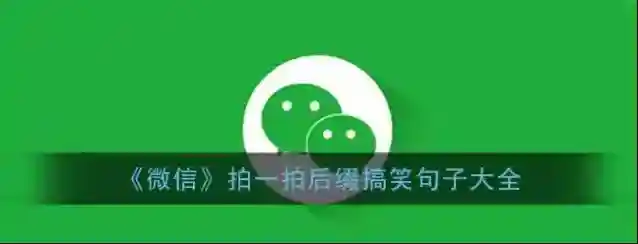 《微信》拍一拍后缀搞笑句子大全
