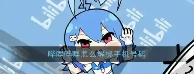 《哔哩哔哩》解绑手机号方法