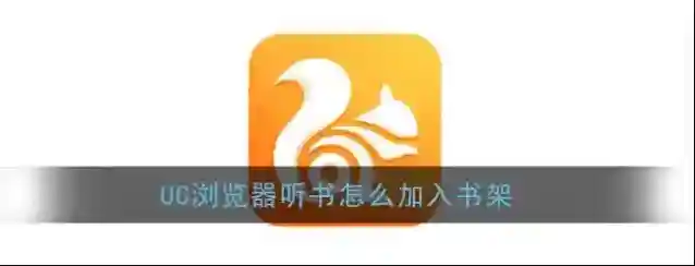 《UC浏览器》听书加入书架方法