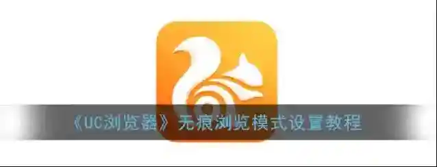 《UC浏览器》无痕浏览模式设置教程