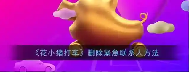 《花小猪打车》删除紧急联系人方法