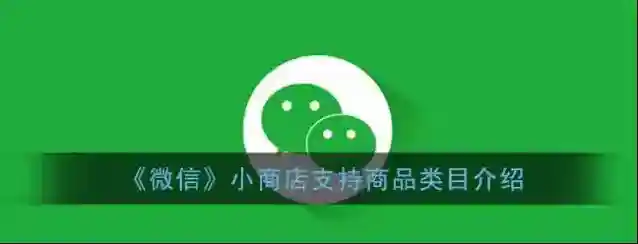 《微信》小商店支持商品类目介绍