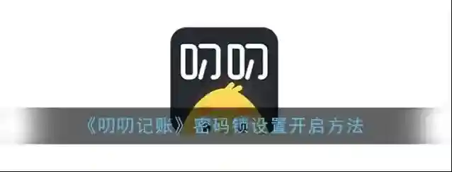 《叨叨记账》密码锁设置开启方法