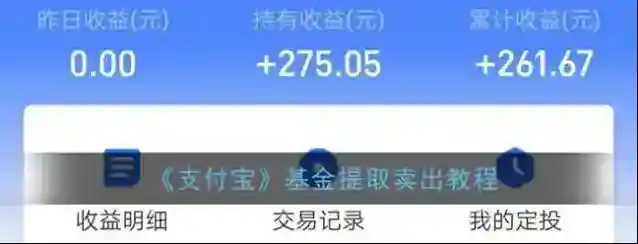 《支付宝》基金提取卖出教程