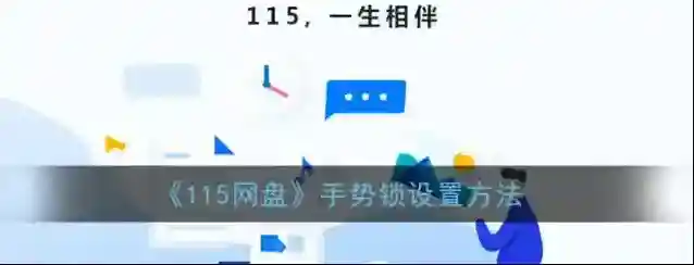 《115网盘》手势锁设置方法