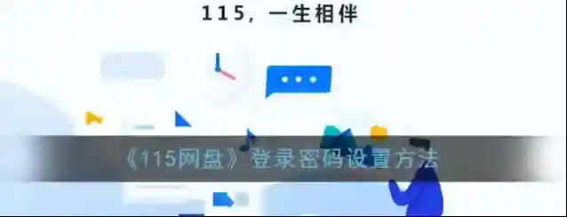 《115网盘》登录密码设置方法