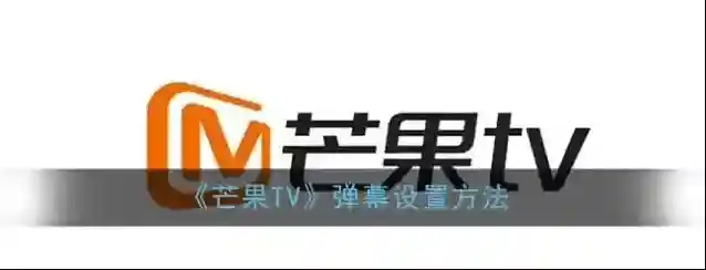 《芒果TV》弹幕功能设置方法