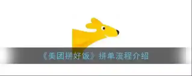 《美团拼好饭》拼单流程介绍