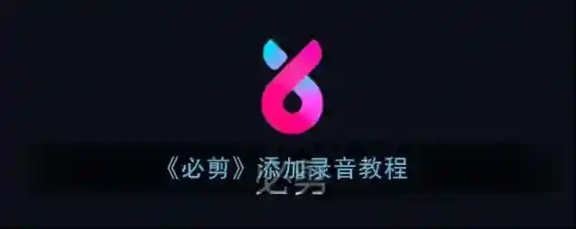 《必剪》添加录音教程