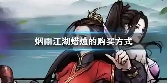 烟雨江湖蜡烛在哪买 蜡烛的获取方式