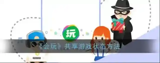 《会玩》共享游戏状态方法