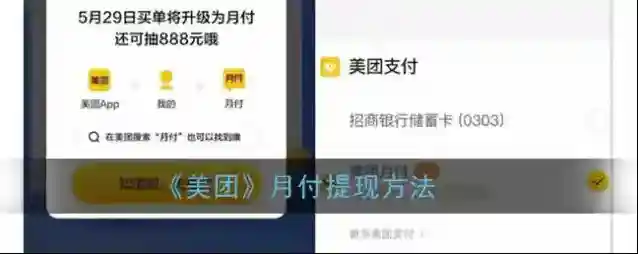 《美团》月付提现方法