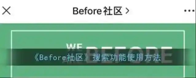 《Before社区》搜索功能使用方法